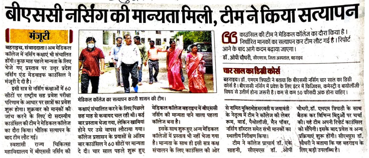 बीएससी नर्सिंग की मान्यता मिली, टीम ने किया निरीक्षण <a href="/deobrh/">DEO Bahraich</a>