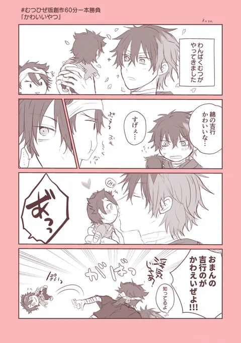 『かわいいやつ』お借りしました〜!
 #むつひぜ版創作60分一本勝負 