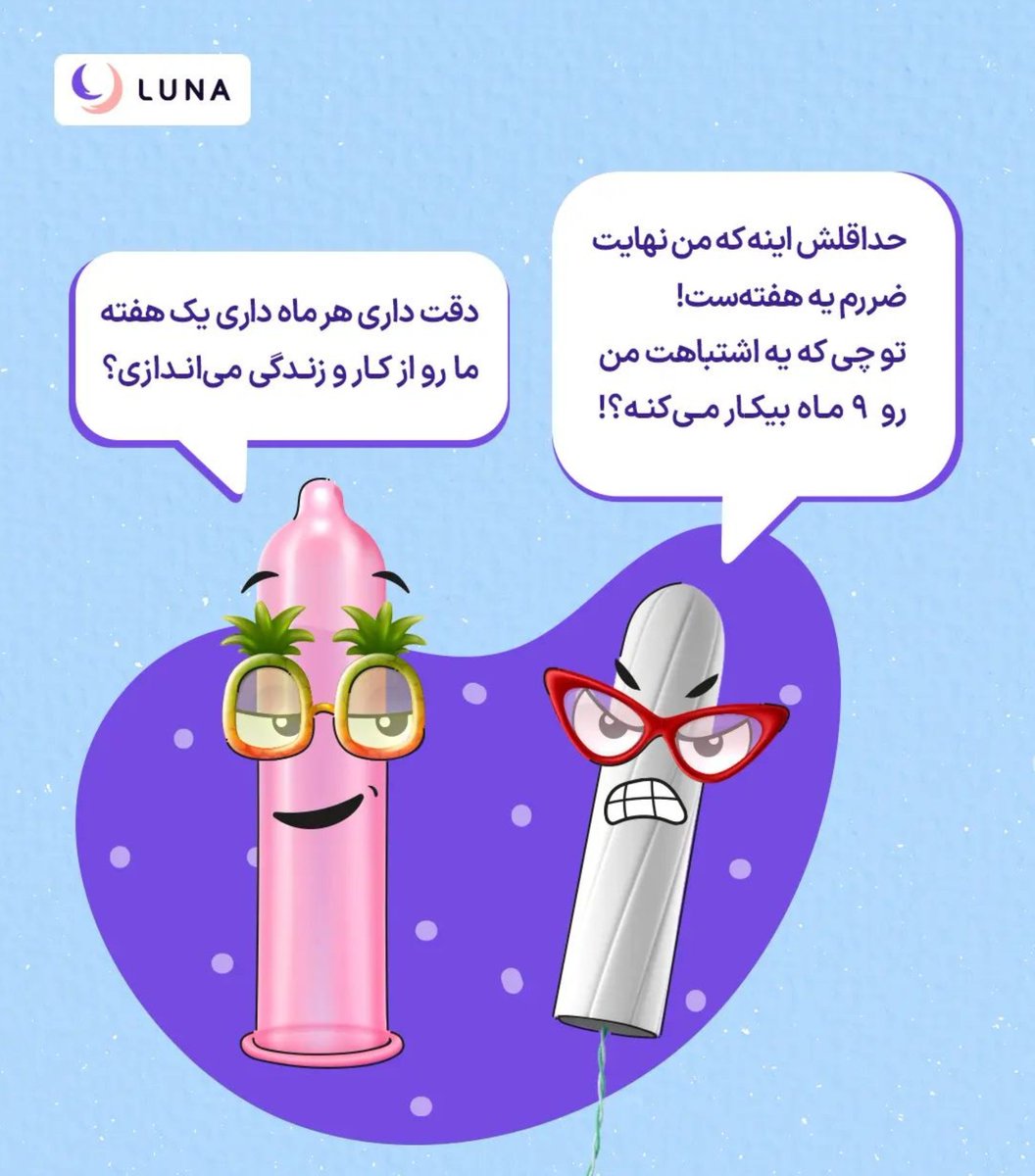 LunaHealthapp's tweet photo. به نظرتون کدوم‌یکی بیشتر حق داره؟ کاندوم یا تامپون؟ https://t.co/97txiNFmSL