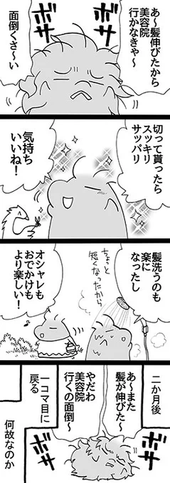 四コマ「行けばいいのに」

行けば美容師さんとの会話も楽しいし、いいことばかりなのは分かっているのに、すごく面倒に感じてしまいます。
なんでだろう。

#御かぞくさま御いっこう #四コマ漫画 