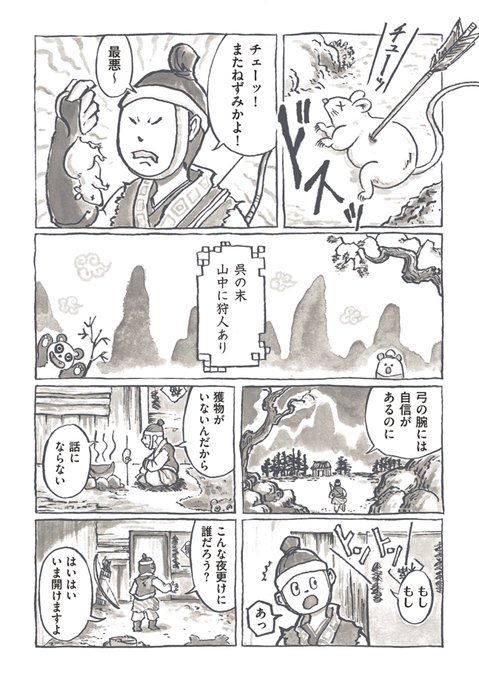 中国怪奇譚 捜神後記より 「白帯の人」 図らずも4年前に三国時代の呉が.. しちみ楼 さんのマンガ ツイコミ(仮)