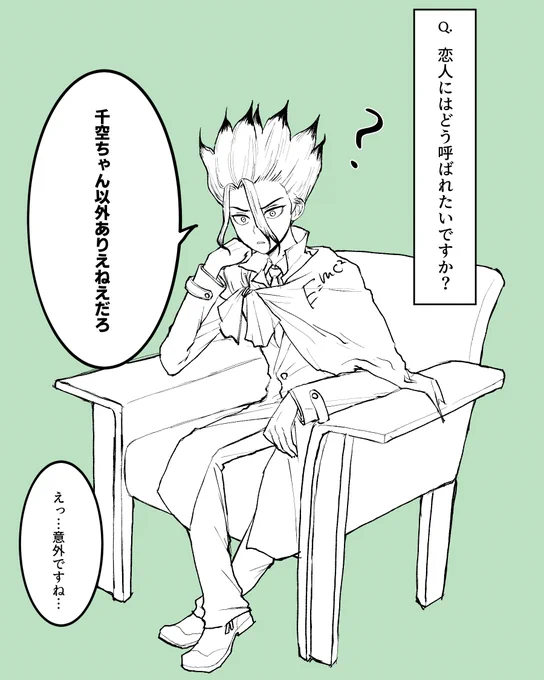 ライトな質問投げただけのいんたびゅあと恋人(非公開)知ってて聞かれてると思い込んでる千ゲのせんく～ちゃん 
