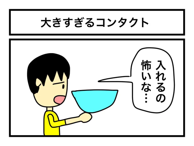 「大きすぎるコンタクト」 