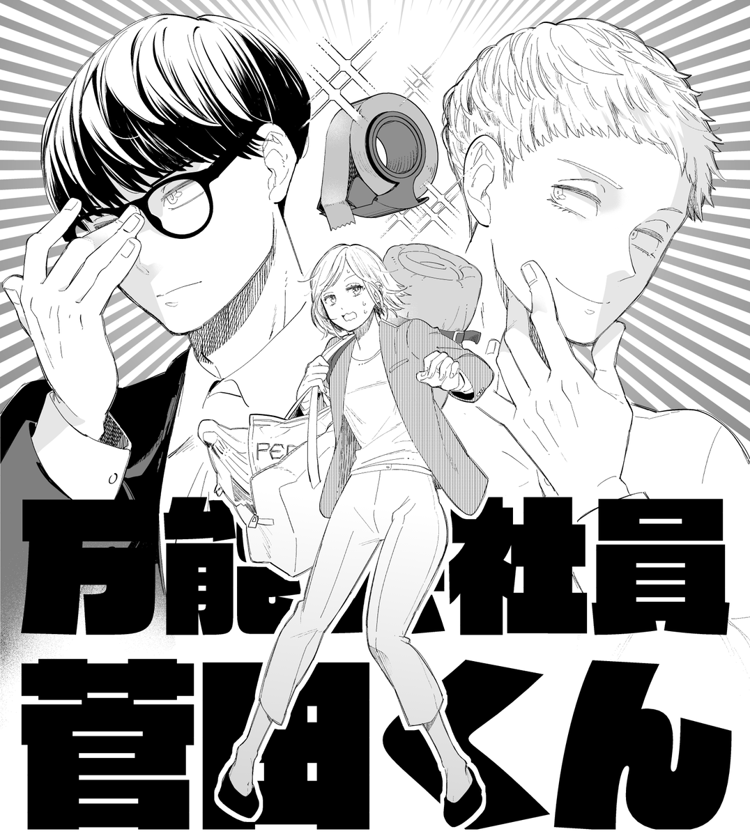 万能会社員菅田くんを読みました 礼美さんがメチャクチャ素直かわいい 