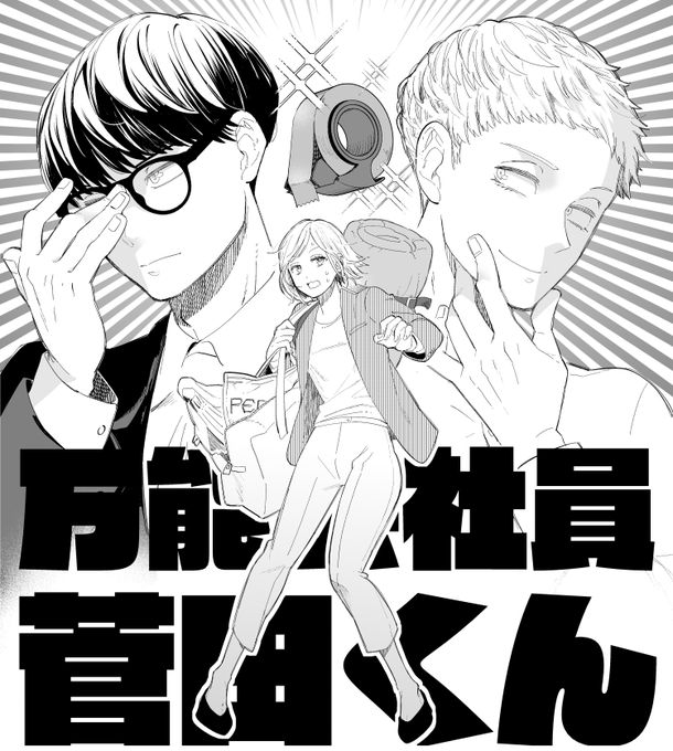 万能会社員菅田くんを読みました 礼美さんがメチャクチャ素直かわいい 