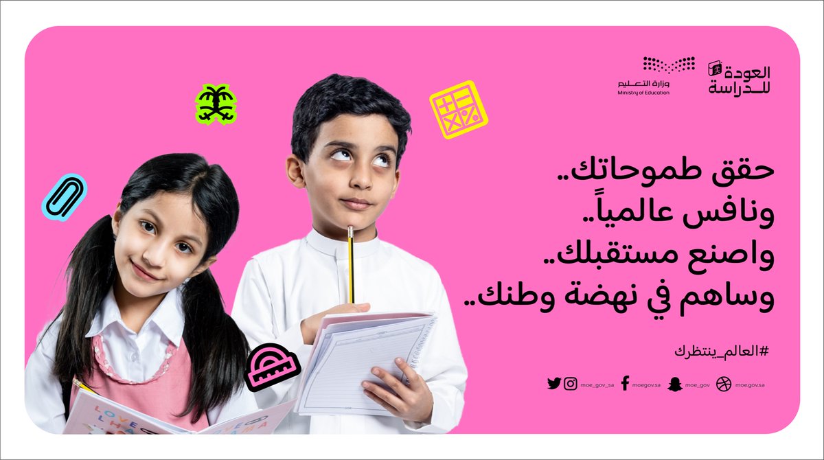 moe_gov_sa's tweet photo. عودًا حميدًا.. 
يبدأ عامٌ دراسي جديد، يستقبلكم بالأمل والتفاؤل، وينتظر منكم التفاعل والمثابرة.
#العالم_ينتظرك https://t.co/5BOig3XwQg