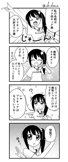 最初に描いたキュア美ちゃん自己紹介4コマの「趣味カラオケ設定」がようやく活かせてよかった…。
カラオケ関係、今回たくさんの方に提供してもらって大量にネタができました。ありがとうございます! 