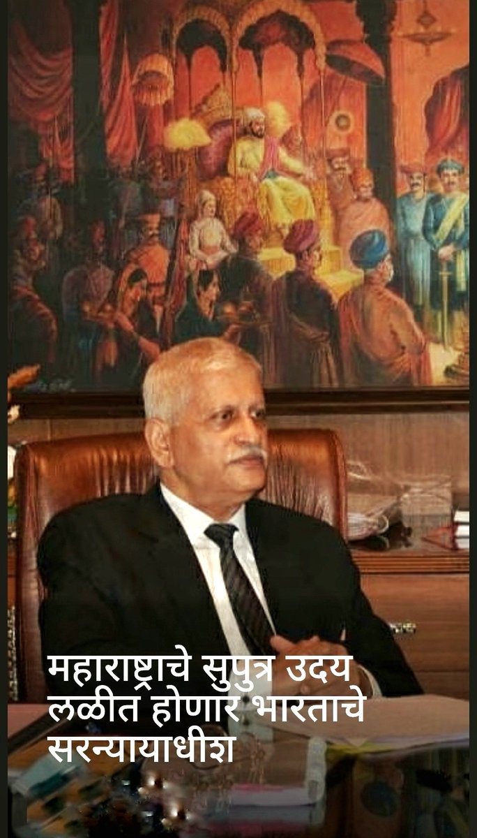 RomeshSankhe's tweet image. भारताच्या नव्या सरन्यायाधीश मा. उदय उमेश #लळीत यांच्यामुळे येत्या काही महीन्यात सर्व अमराठी भारतीयांना #मराठी भाषेतील '#ल' व '#ळ' चा फरक नीट उमगेल व त्यामुळे #भाषिकजागरूकता पसरेल ही अपेक्षा.

#सरन्यायाधीश_लळीत यांना खुप खुप शुभेच्छा 💐

#मराठी #मराठीव्टिटर
#महाराष्ट्र