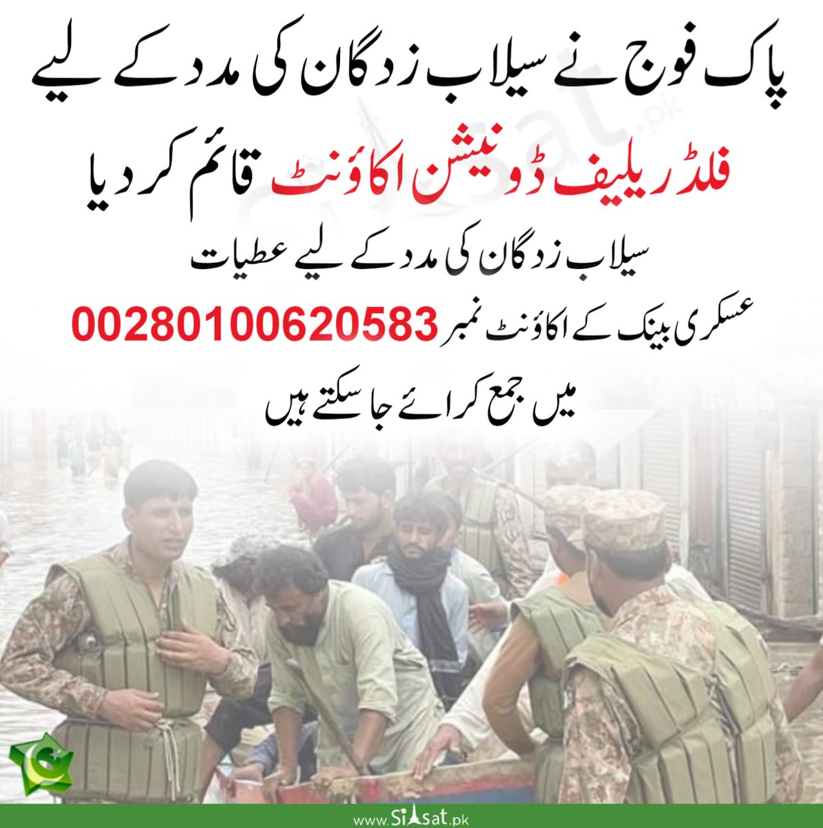 siasatpk's tweet photo. پاک فوج نے سیلاب زدگان کی مدد کے لیے فلڈ ریلیف ڈونیشن اکاؤنٹ قائم کر دیا،سیلاب زدگان کی مدد کے لیے عطیات عسکری بینک کے اکاؤنٹ نمبر 00280100620583 میں جمع کرائے جا سکتے ہیں

https://t.co/ErtANhhGf9

#FloodsInPakistan  #PakistanArmy https://t.co/d69g1Gd5o2