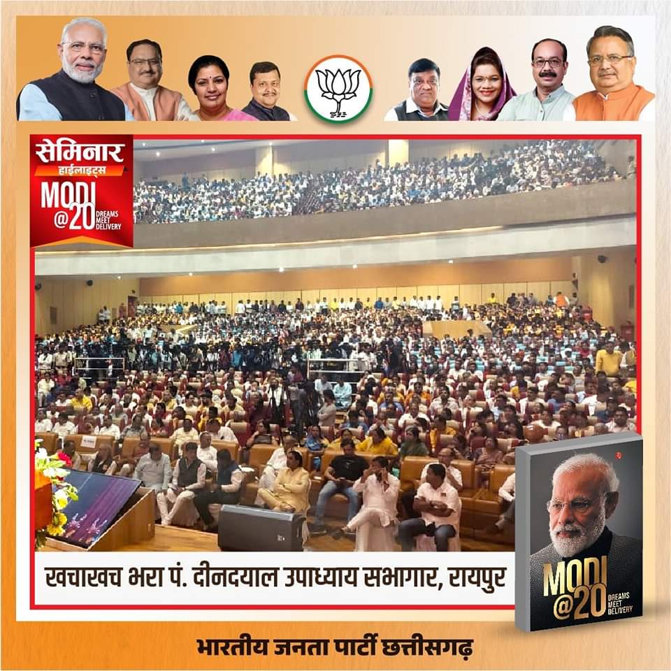 मोदी<a href="/20/">20</a> पुस्तक पर आधारित सफल आयोजन के लिए टीम छत्तीसगढ भाजपा को बधाई।