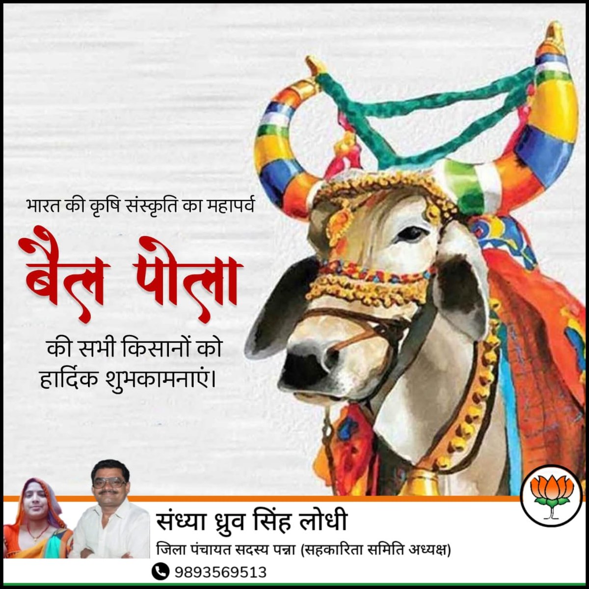 सभी किसान भाइयों को बैल पोळा पर्व की शुभकामनाएं एवं बधाई.. #बैलपोळा #pola <a href="/umasribharti/">Uma Bharti</a> <a href="/ChouhanShivraj/">Shivraj Singh Chouhan</a> <a href="/prahladspatel/">Prahlad Singh Patel ( वृक्ष से जल, जल से जीवन)</a> <a href="/LaxmiLodhi14/">Laxmi Lodhi</a> <a href="/vdsharmabjp/">VD Sharma</a> <a href="/rameshw55438438/">भैया ध्रुव सिंह लोधी फ्रेंडस क्लब पवई पन्ना</a> <a href="/Rp_lodhipawai/">R.P.Lodhi.malgan.raypura.pavai.panna.</a> <a href="/MPBJYM/">BJYM Madhya Pradesh</a> <a href="/vaibhavpawarmp/">Vaibhav Pawar</a> <a href="/rameshw55438438/">भैया ध्रुव सिंह लोधी फ्रेंडस क्लब पवई पन्ना</a> <a href="/kawreramkishor/">Ramkishor Nano Kawre</a> <a href="/Bpsingh_bjp/">Brijendra Pratap Singh</a> <a href="/JPNadda/">Jagat Prakash Nadda</a> <a href="/LokeshKumarLil1/">Lokesh Kumar Lilhare</a>