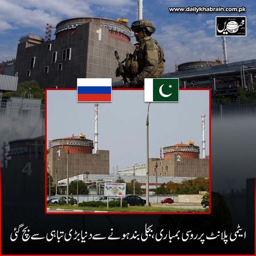 daily_khabrain's tweet photo. ایٹمی پلانٹ پر روسی بمباری, بجلی بند ہونے سے دنیا بڑی تباہی سے بچ گئی.
https://t.co/wE0RAdQH6J
Tap on the link to read full story 👆
#russiaattack
#Pakistan
#atomicplant
#khabraindigital
#channelfivepakistan https://t.co/0O2JKwiGZH