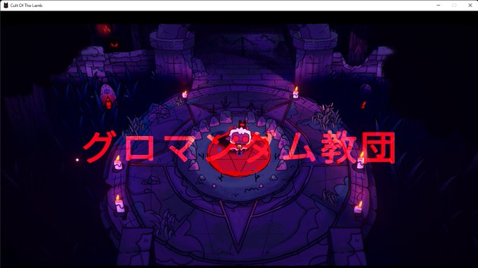 グロマンダム教団では教祖自ら信者のおかずになるという噂が… 