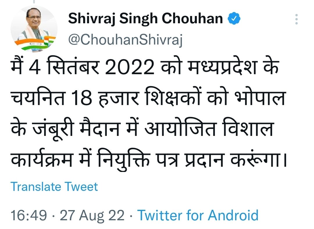 मुख्यमंत्री श्री <a href="/ChouhanShivraj/">Shivraj Singh Chouhan</a> <a href="/OfficeofSSC/">Office of Shivraj</a> और <a href="/Indersinghsjp/">इन्दरसिंह परमार</a> से निवेदन है कि 16 हजार शिक्षक पिछले साल अगस्त (रक्षाबंधन) के बाद अक्टूबर में नियुक्ति प्राप्त कर चुके हैं, कृपया हमें हमारा सम्मान 100% वेतनमान के रूप में वापस किए जाने की घोषणा करें।
#RestoreFullSalaryInMPGovtJobs