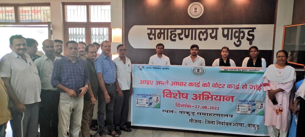 dcpakur's tweet photo. आधार कार्ड को वोटर कार्ड से जोड़ने को लेकर समाहरणालय, अनुमंडल कार्यालय एवं सभी प्रखंडों में आज विशेष कैंप का आयोजन किया गया। 
@ceojharkhand
@ECISVEEP 
@prdjharkhand 
@HemantSorenJMM https://t.co/sqDXhgXxOY