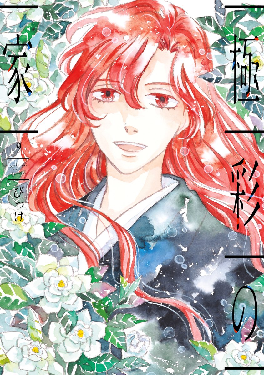 【掲載告知】
#極彩の家 39話が発売中のWINGSに掲載されております!
極彩の家で壁画を描く絵師が公表される日がやってきて落ち着かない烏羽だが……?!
ぜひ読んでみてください^^
最新単行本9巻も発売中です! 