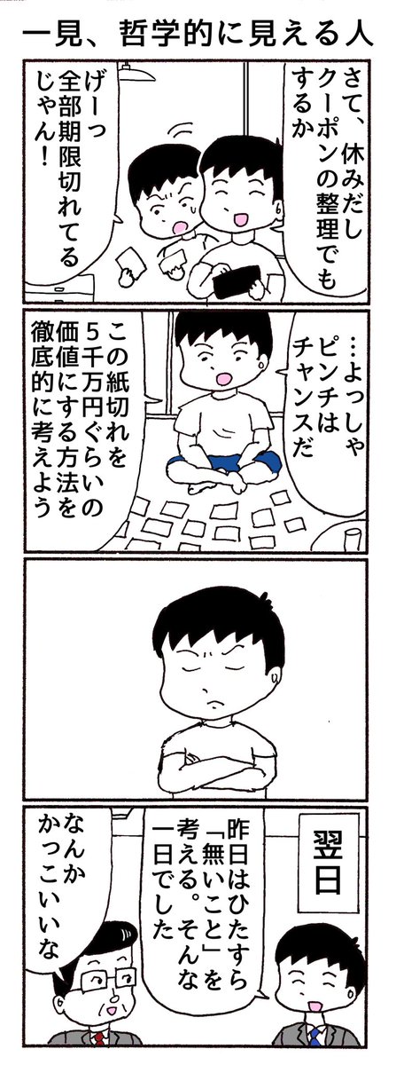 4コマ
「一見、哲学的に見える人」 