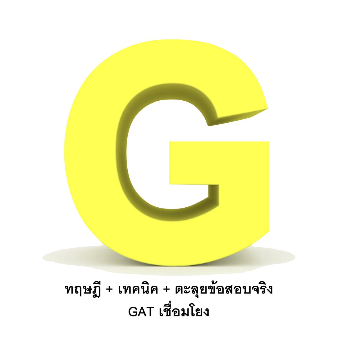 tutorjax's tweet photo. เอาไปฝึกเพื่อทำ เชื่อมโยง ความถนัดแพทย์ 
เฉลย : https://t.co/DOPILYstLW
ข้อสอบเปล่า : https://t.co/0n7uqIQEJf https://t.co/u6ga9fNGwz