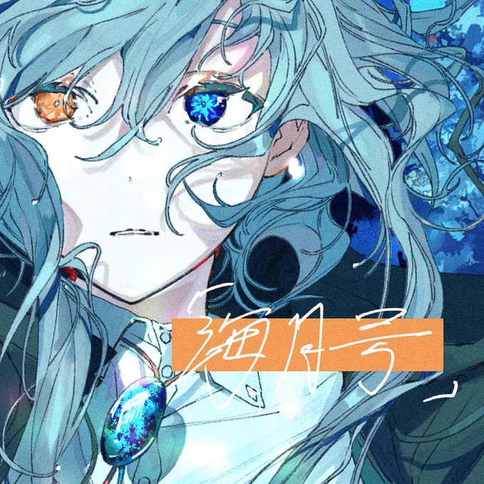 naeco  さんの新曲「海月号」のイラスト、ロゴデザインを担当しました素敵なのでぜひ聞いてください 