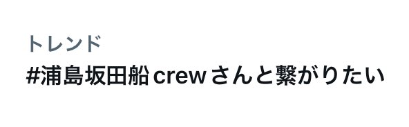 浦島坂田船crewさんと繋がりたいのトレンドひっさしぶりに見たわ………