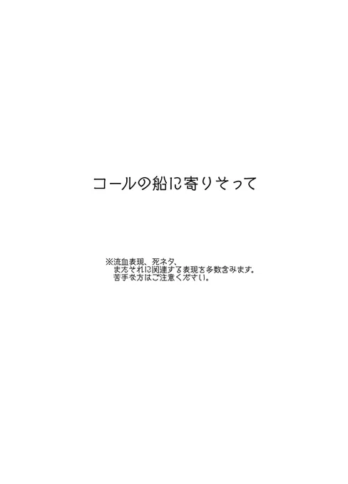 「コールの船に寄りそって」
B5/70P/¥800

高校生ラビの夏の話。
よろしくお願いいたします!
(BOOTHにて通販予定です)

サンプル① 