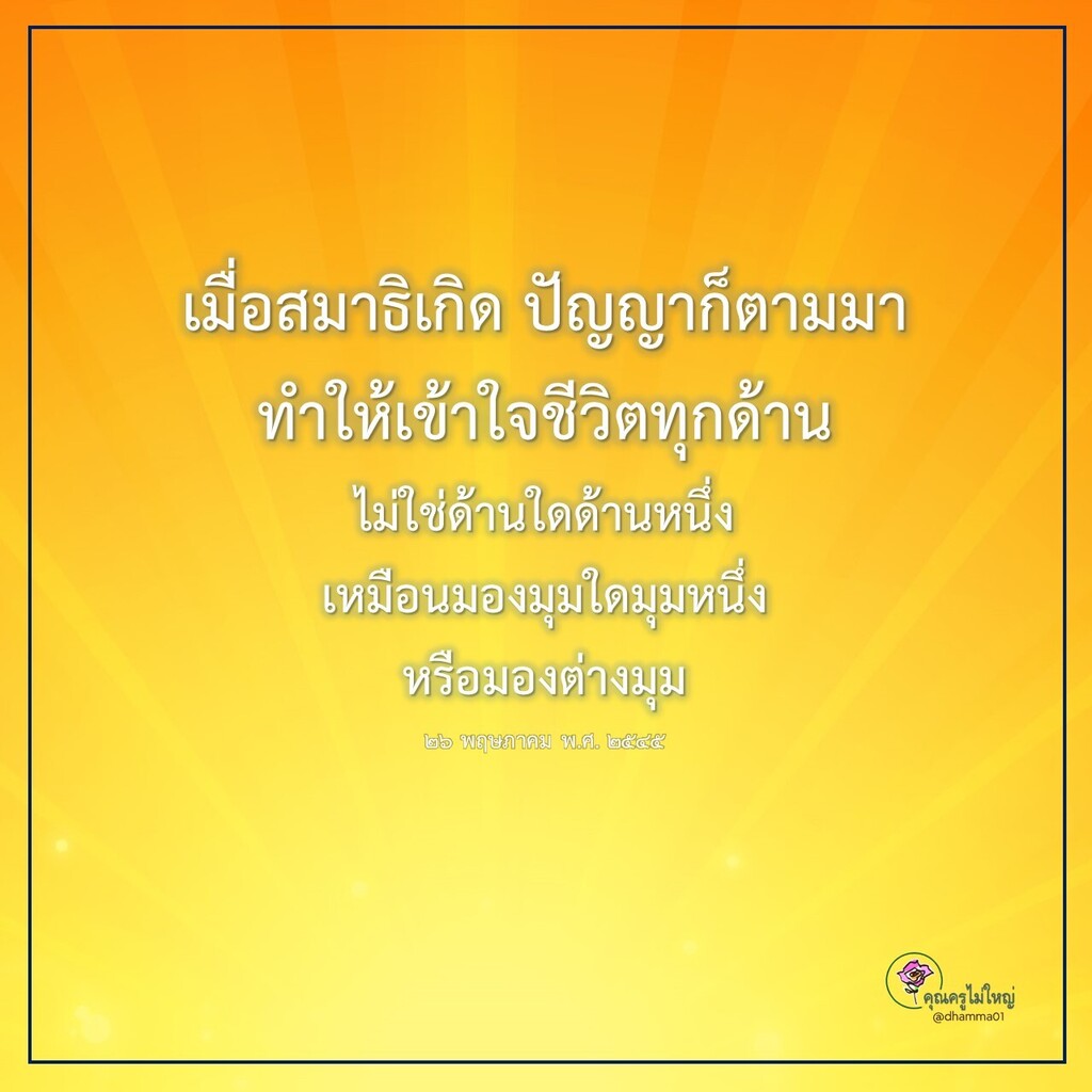 dhamma01's tweet photo. "เมื่อสมาธิเกิด ปัญญาก็ตามมา"
ทำให้เข้าใจชีวิตทุกด้าน ไม่ใช่ด้านใดด้านหนึ่ง
เหมือนมองมุมใดมุมหนึ่ง หรือมองต่างมุม 
26 พฤษภาคม พ.ศ. 2545 
--------------------- 
#ปฏิบัติธรรม #สมาธิ #หยุดนิ่ง #คุณครูไม่ใหญ่ #���รรมะ https://t.co/bqnIkdNh0v
