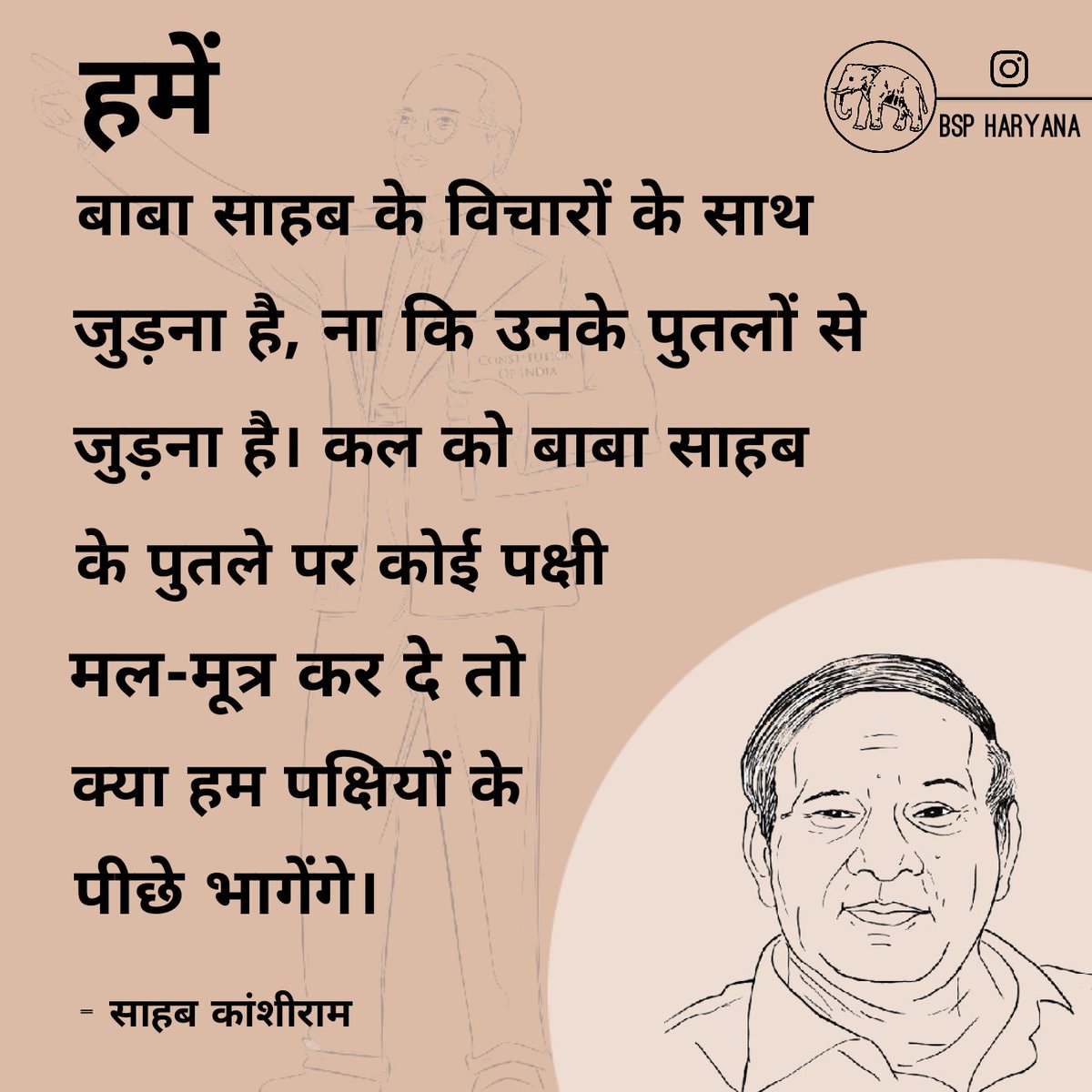 Mahiwal47's tweet photo. हमें बाबा साहब के विचारों के साथ जुड़ना है,
ना कि उनके पुतलों से जुड़ना है। कल को बाबा साहब के पुतले पर कोई पक्षी मल-मूत्र कर दे तो क्या हम पक्षियों के पीछे भागेंगे।
                           - मान्यवर साहब कांशीराम https://t.co/YHZRR24zbp