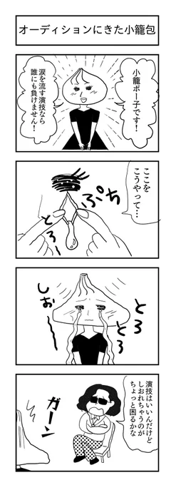 遅くなりました。

オーディションにきた小籠包
#1h4d #4コマ漫画 #4コマ #漫画が読めるハッシュタグ #小籠包 