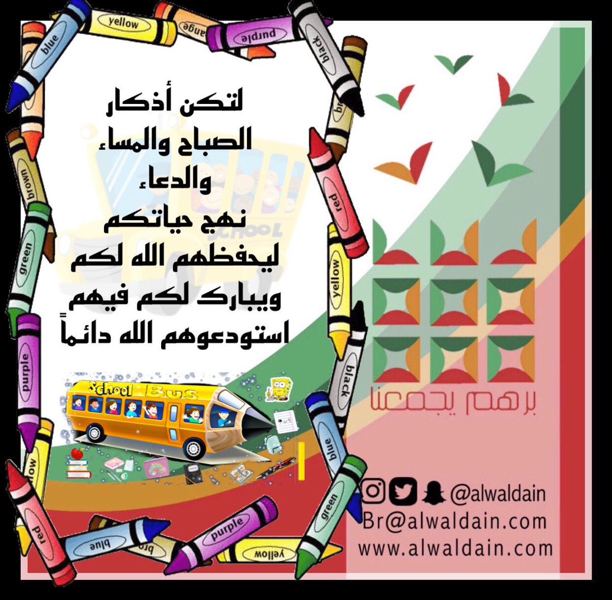 alwaldain's tweet photo. ليكن المحافظة على #الأذكار و #الصلاة #الدعاء نهج حياتكم في #الأسرة ليكون التوفيق والبركة والنجاح ملازماً لكم بإذن الله تعالى .
#العودة_للمدارس 
#برهم_يجمعنا https://t.co/cNuC5n8HNQ