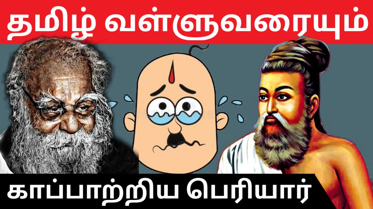 DravidianSync's tweet photo. வீட்டுக்கு வீடு திருக்குறள் சேர்த்த Periyar - முதல் திருவள்ளுவர் மாநாடு

Watch Full Video 👇🔗👇
▶️ https://t.co/mTBA938sCF

#DravidianSyndicate #Periyar #Thiruvalluvar #Dravidan #Dravidian #dravidianstock https://t.co/MgEeLUYTgR