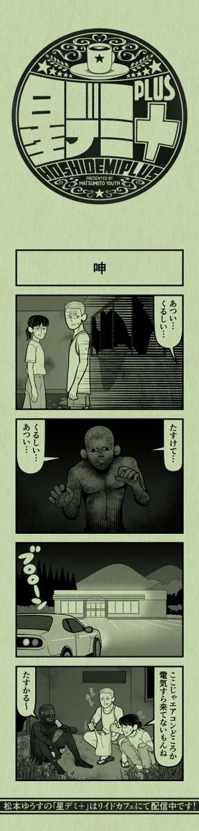 今日の4コマ
#星デミPLUS 