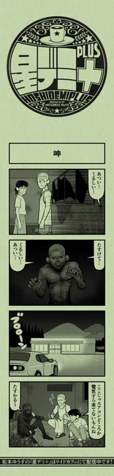今日の4コマ
#星デミPLUS 