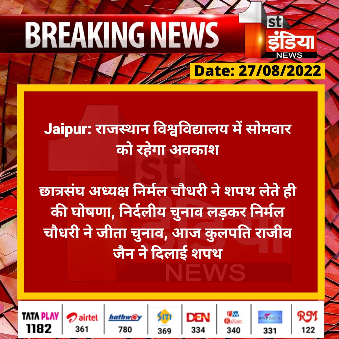#Jaipur: राजस्थान विश्वविद्यालय में सोमवार को रहेगा अवकाश

छात्रसंघ अध्यक्ष निर्मल चौधरी ने शपथ लेते ही की घोषणा...

#RajasthanUniversity #StudentUnionElection2022 #RajasthanStudentElectionResults #RSUEResults2022 #RajasthanElectionResults <a href="/NSUIRajasthan/">NSUI Rajasthan</a> <a href="/ABVPRaj/">ABVP Rajasthan</a> @bharatd19