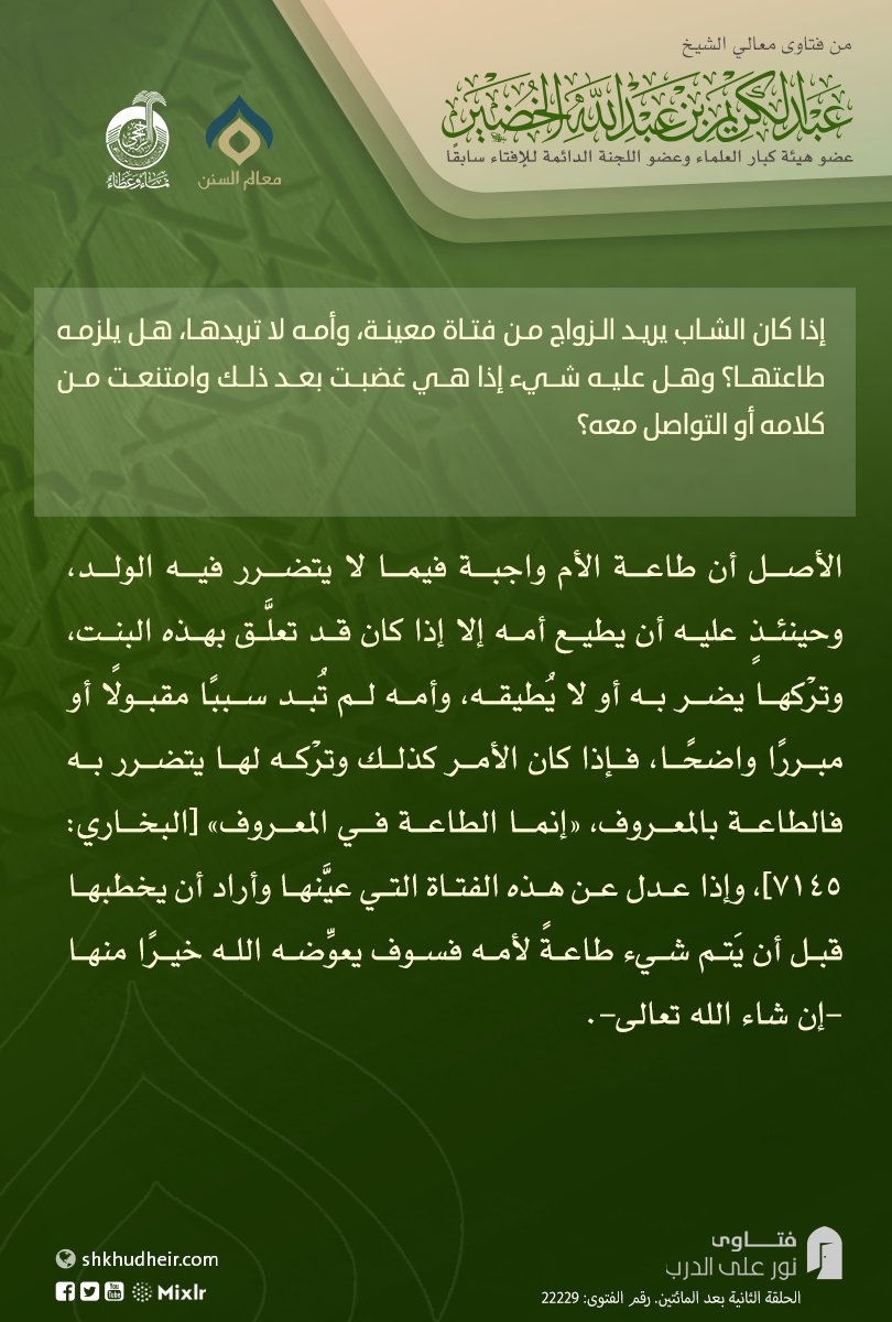 إذا كان الشاب يريد الزواج من فتاة معينة، وأمه لا تريدها، هل يلزمه طاعتها؟ وهل عليه شيء إذا هي غضبت ب...