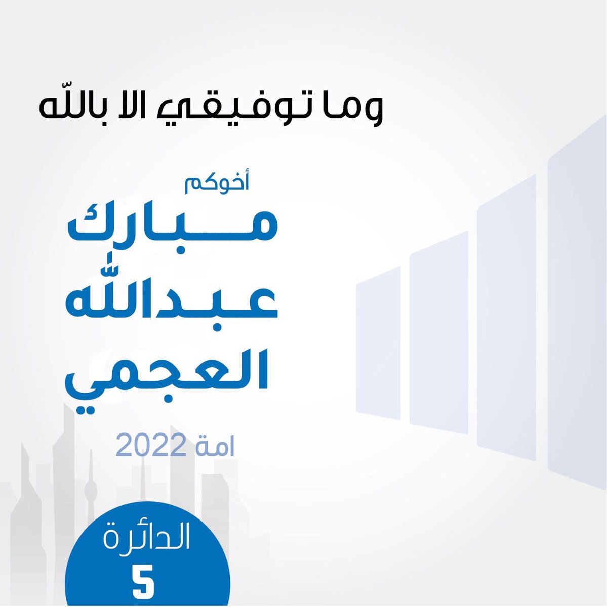 Almajlliss's tweet photo. رسمياً / مبارك بن خجمه العجمي يعلن خوض إنتخابات مجلس الأمة 2022 عن الدائرة الخامسة. https://t.co/vr9swTGc2T
