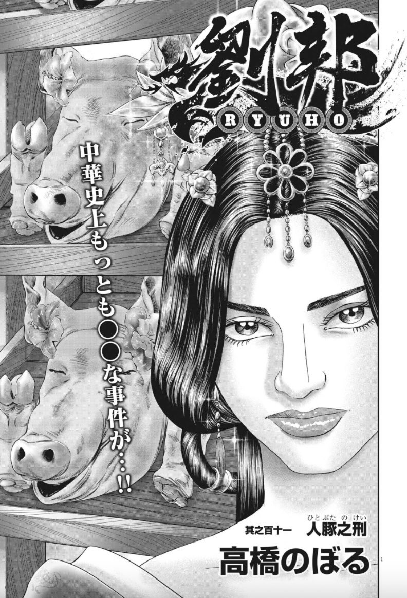 発売中のビッグコミック17号、高橋のぼる『劉邦』は……

ついに"検索してはいけない中国史ランキング"に入るであろう「人豚の刑」を描きます🐷

どんな豚さんかな?🐷
https://t.co/lENbNdg9iO 