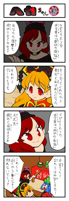 東方4コマ ヘカちゃん その5(23日目)#ヘカーティア・ラピスラズリ #東方Project #100日チャレンジ 