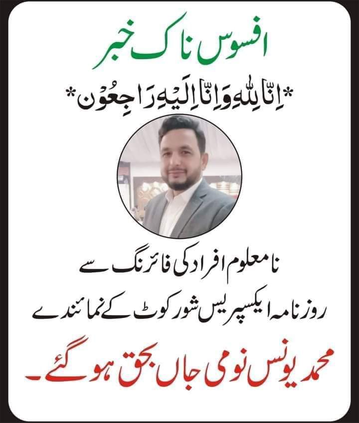 افسوسناک خبر، روزنامہ ایکسپریس شور کوٹ کے نمائندے یونس نومی نامعلوم افراد کی فائرنگ سے جاں بحق۔
<a href="/pfujpakistan/">pfujpakistan</a>