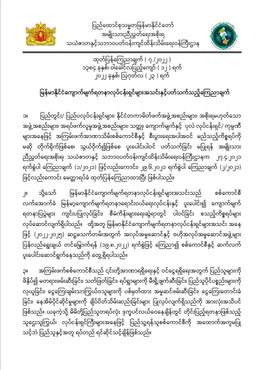 EithinzarMM's tweet photo. မြန်မာနိုင်ငံ ကျောက်မျက်ရတနာလုပ်ငန်းရှင်များအသင်းနှင့် ပတ်သက်သည့် ကြေညာချက် (၇/၂၀၂၂)
သယံဇာတနှင့် သဘာဝပတ်ဝန်းကျင်ထိန်းသိမ်းရေးဝန်ကြီးဌာန
အမျိုးသားညီညွတ်ရေးအစိုးရ
#MONREC #NUG https://t.co/RDDD5XKDp6