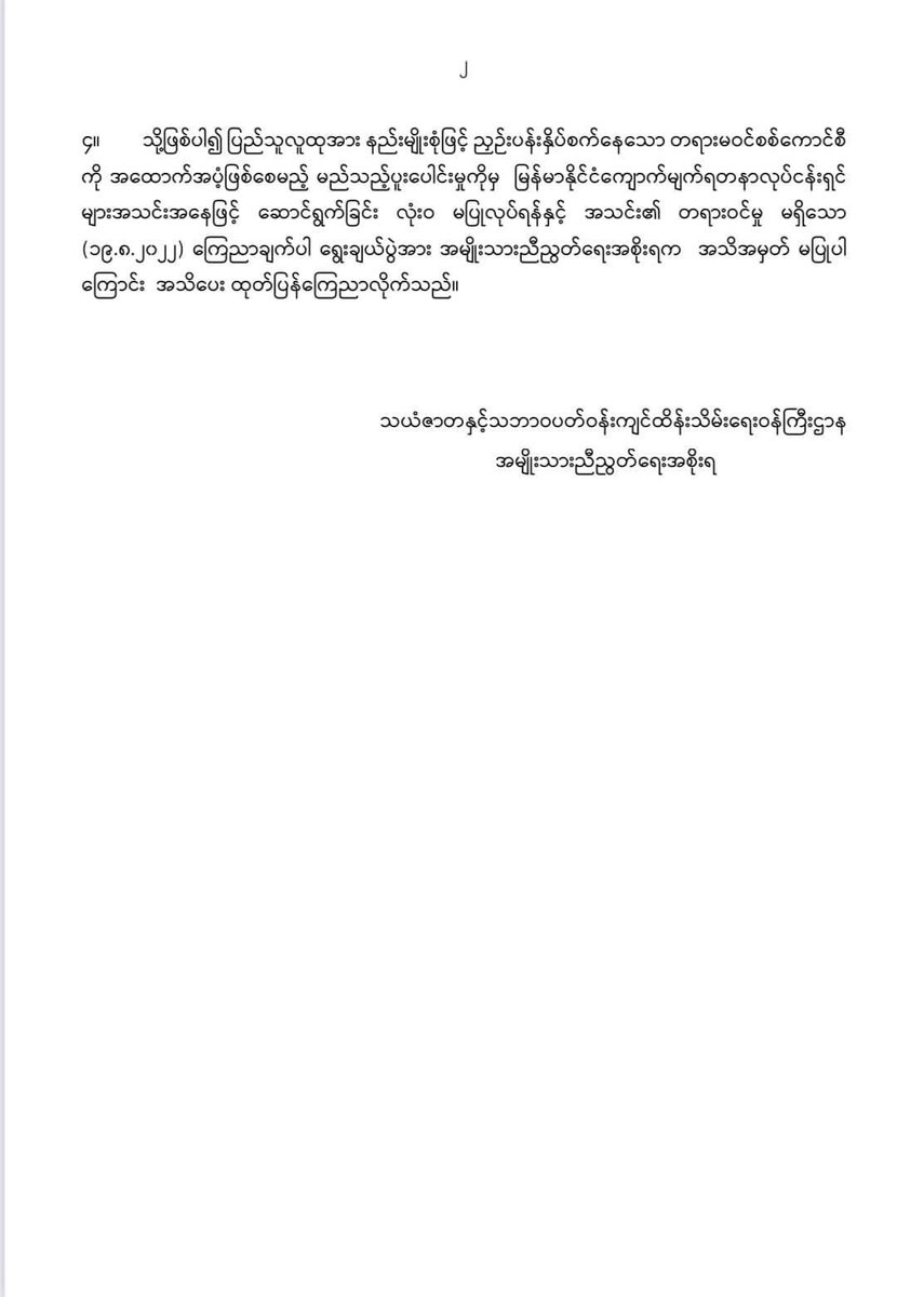 EithinzarMM's tweet photo. မြန်မာနိုင်ငံ ကျောက်မျက်ရတနာလုပ်ငန်းရှင်များအသင်းနှင့် ပတ်သက်သည့် ကြေညာချက် (၇/၂၀၂၂)
သယံဇာတနှင့် သဘာဝပတ်ဝန်းကျင်ထိန်းသိမ်းရေးဝန်ကြီးဌာန
အမျိုးသားညီညွတ်ရေးအစိုးရ
#MONREC #NUG https://t.co/RDDD5XKDp6