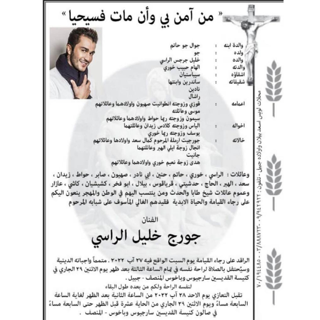 onetvlebanon's tweet photo. عائلة الفنان جورج الراسي تحدد مراسم دفنه والتعازي به بعد وفاته بحادث سير مروّع فجر اليوم على طريق المصنع.
#onetvlebanon #georgesalrassi #georgesrassi #حوادث_سيارات #لبنان #مشاهير #جورج_الراسي https://t.co/92elRK3Rsg