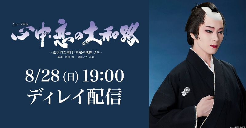 雪組公演『#心中・恋の大和路』をご視聴ありがとうございました