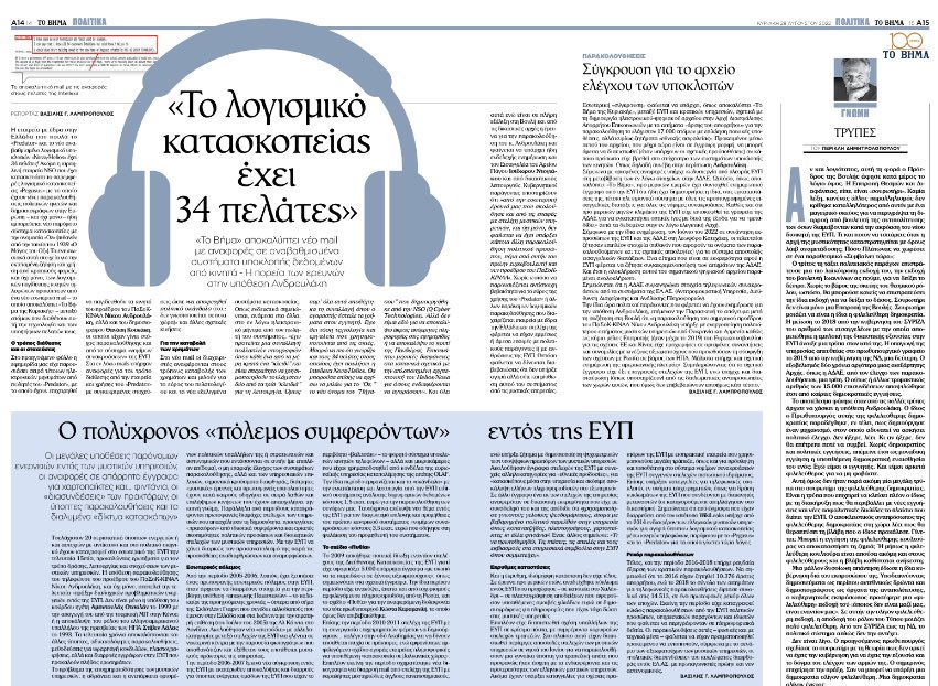 nasoskook's tweet photo. Ο ⁦@VasLabropoulos⁩ αποκαλύπτει στο ⁦@tovimagr⁩ mails σύμφωνα με τα οποία η Intellexa , η εταιρεία που πουλά το «Predator», διαθέτει 34 πελάτες! Ακόμη αποκαλύπτει το πλούσιο παρασκήνιο μεταξύ ΕΥΠ και ΑΔΑΕ για το ηλεκτρονικό αρχείο των υποκλοπών. https://t.co/0rmExlObRu
