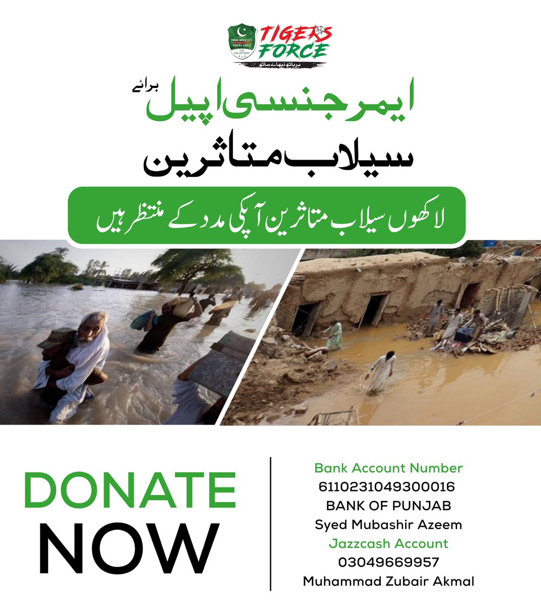 TigerForceBwp's tweet photo. اسلام و علیکم! مشکل کی ہر گھڑی میں پاکستانی قوم نے ہمیشہ اپنے مصیبت زدہ بھائیوں کی مدد کی ہے ۔ آئیں آگے بڑھیں اور اپنے مصیبت زدہ بھائیوں کی مدد کریں۔ آپ اپنی امداد پیسوں، آٹا، کپڑوں وغیرہ کی صورت میں کر سکتے ہیں۔  ۔ 
#Pakistanzindabad
#tigerforce 
#helpfloodvictims https://t.co/HhdNUpY8NQ