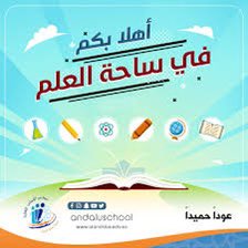 lobdah1382's tweet photo. غدا بدء العام الدراسي وماكان يجب أن يروج ماتم نشره اليوم عبر وسائل التواصل من بث لمقاطع وأقوال ونكت ترسم بنفوس الطلاب صور سوداوية ترسخ سلبيات الهم والعبء والرفض للدراسة
والتصدي لهذه السلبيات التي تأتي تحت مفهوم"طقطقة وتنكيت" واجب تربوي لكل العقلاء حتى لانجد أجيالا رافضة للتعليم https://t.co/SJxsrPLw4c