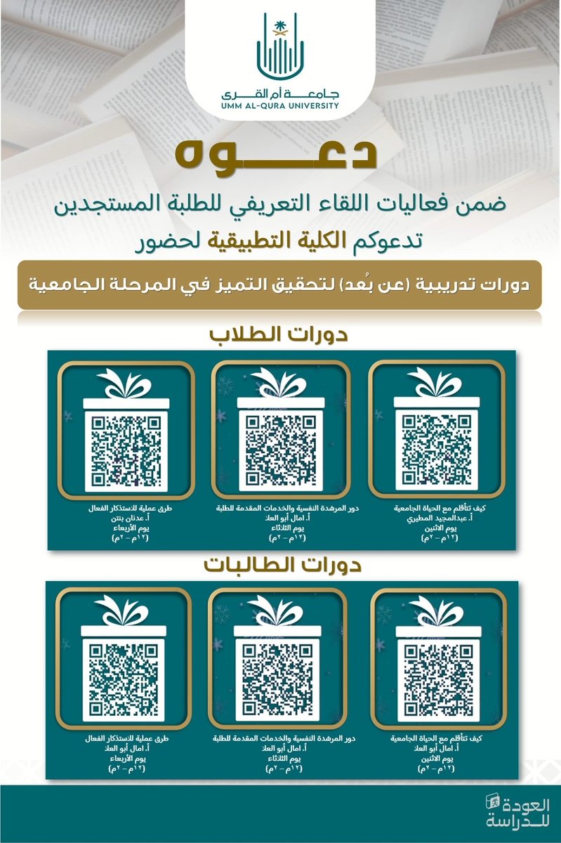 TAC_UQU's tweet photo. اعلان
تدعو #الكلية_التطبيقية طلابها و طالباتها لحضور الدورات التدريبية خلال أسبوع اللقاء التعريفي للمستجدين للعام الجامعي ١٤٤٤ هـ. 
(عن بعد) لتحقيق التميز في المرحلة الجامعية. 
كونوا على الموعد..

#جامعة_أم_القرى_الجديدة
#العالم_ينتظرك https://t.co/NG96zi48tP