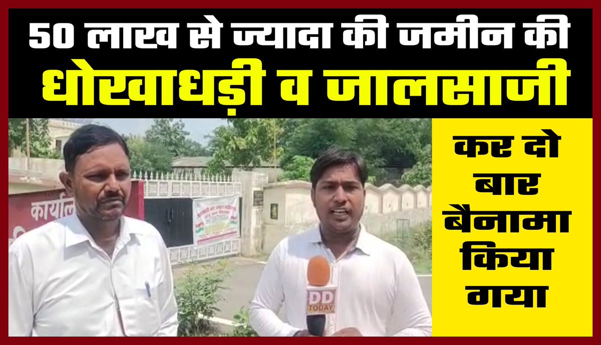 ddtodaynews's tweet image. बलरामपुर - 50 लाख अधिक रुपए कीमत के जमीन का जालसाजी कर दो बार बैनामा किया गया #groundcoverage
@ddtodaynews
@balrampurpolice
@myogioffice
@Uppolice
@myogiadityanath
@adgzonelucknow

youtu.be/8MA8DZDyXG8