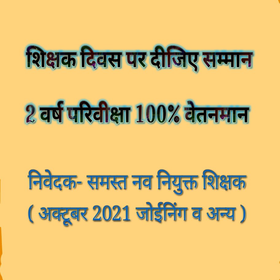 #कमलनाथ_का_काला_कानून
आदरणीय मामा जी से सविनय निवेदन है की कमलनाथ द्वारा लागू किए गए काले कानून (3 वर्ष की परिवीक्षा अवधि एवं 70%,80%,90%) से मुक्ति दिलाने की कृपा करें। हम सभी शिक्षक यह वचन देते हैं की शिक्षा के प्रति आपके जो विजन है उसमें अपना संपूर्ण देंगे।