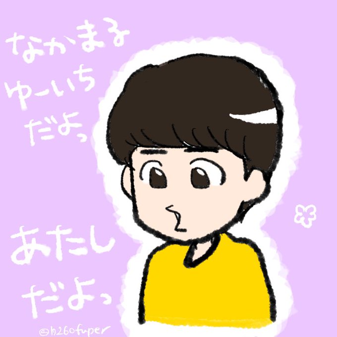 中丸雄一のtwitterイラスト検索結果