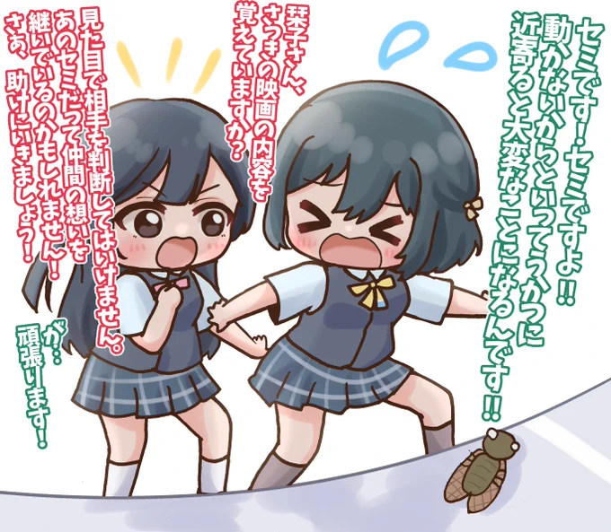 『セミを救え!』
映画の帰り道
せつ菜さん、あぶなーーーーい!!!🔖
セミです!セミですよ!!!
 #毎日劇場
 #スクスタ毎日劇場 